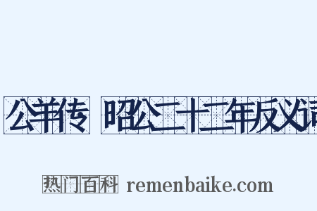 公羊传·昭公二十二年反义词是什么意思的图片